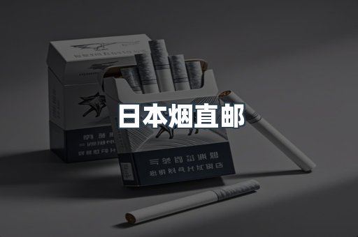 日本香烟系列